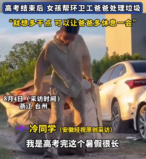 炫多配资 女生高考结束帮爸爸处理垃圾：18岁干什么都不丢人