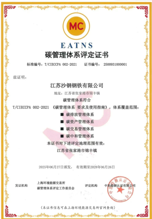 星星配资 沙钢通过EATNS碳管理体系认证