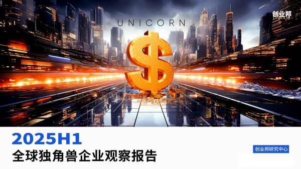 联华配资 2025上半年全球独角兽增42家，AI领跑，港股成中国独角兽IPO热土