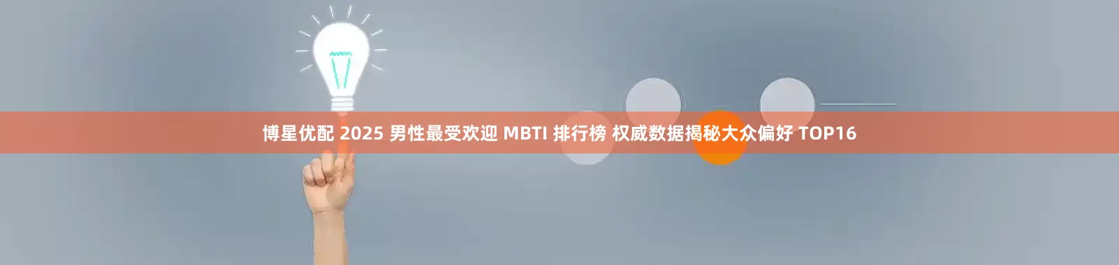 博星优配 2025 男性最受欢迎 MBTI 排行榜 权威数据揭秘大众偏好 TOP16